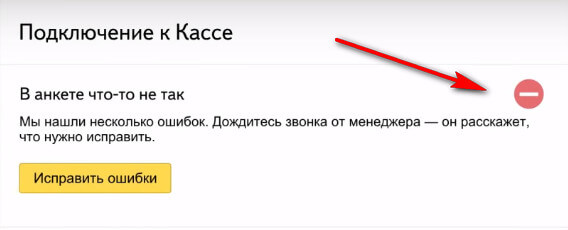 Ошибки при подключении Яндекс.Кассы